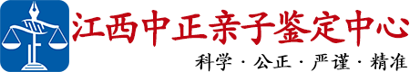 中正DNA江西亲子鉴定中心